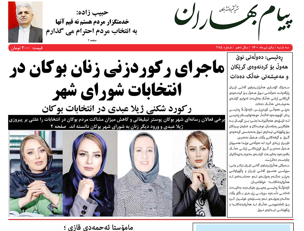 ماجرای رکوردزنی زنان بوکان در انتخابات شورای شهر
