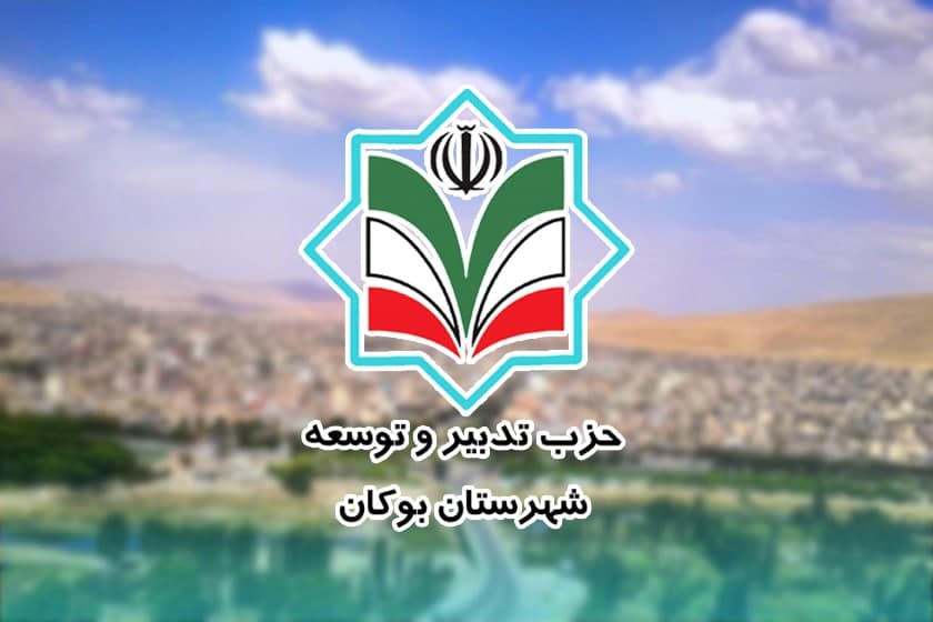 اطلاعیه  کمیته سیاسی حزب تدبیر و توسعه ایران اسلامی در شهرستان بوکان در خصوص بازداشت های اخیر