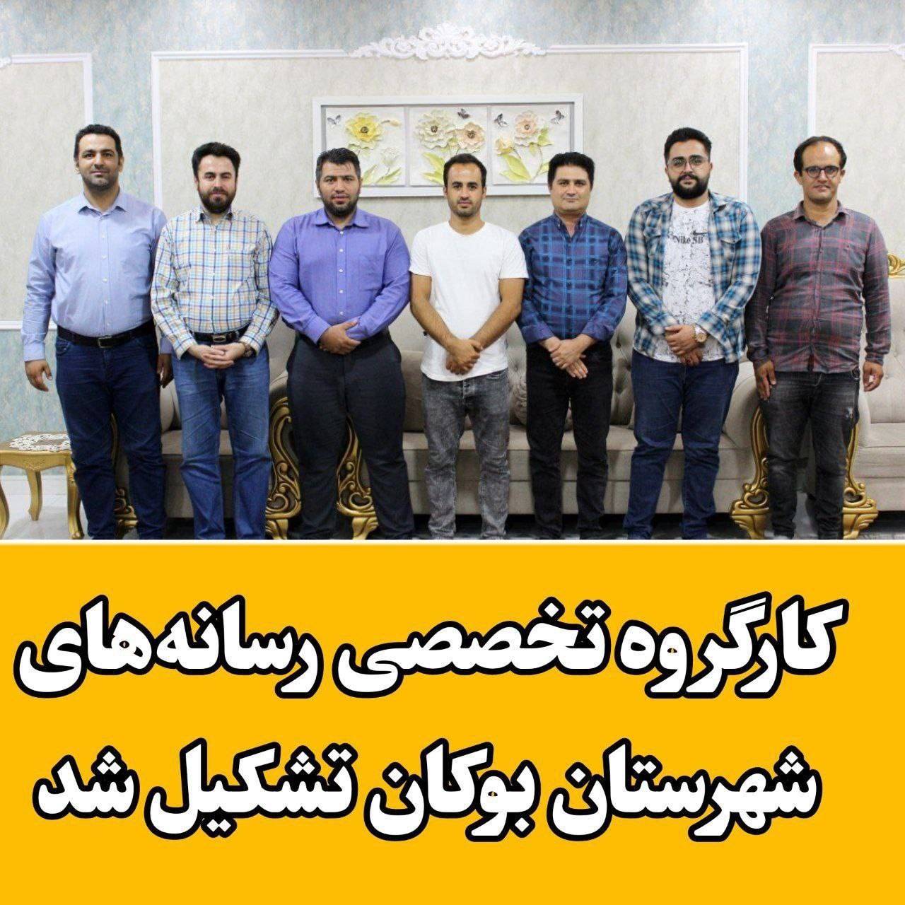 کارگروه تخصصی رسانههای شهرستان بوکان تشکیل شد