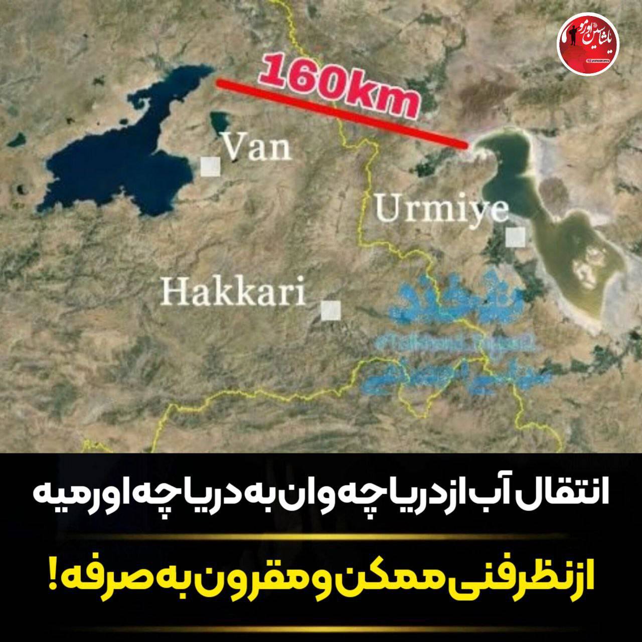 انتقال آب از دریاچه وان به دریاچه ارومیه