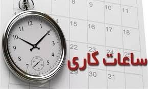 ساعت کار ادارات از فردا چهارشنبه، به ۶ صبح تا ۱۳ تغییر می‌کند