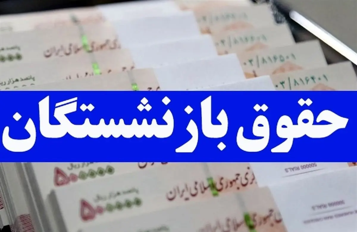 جزئیات افزایش مستمری بازنشستگان