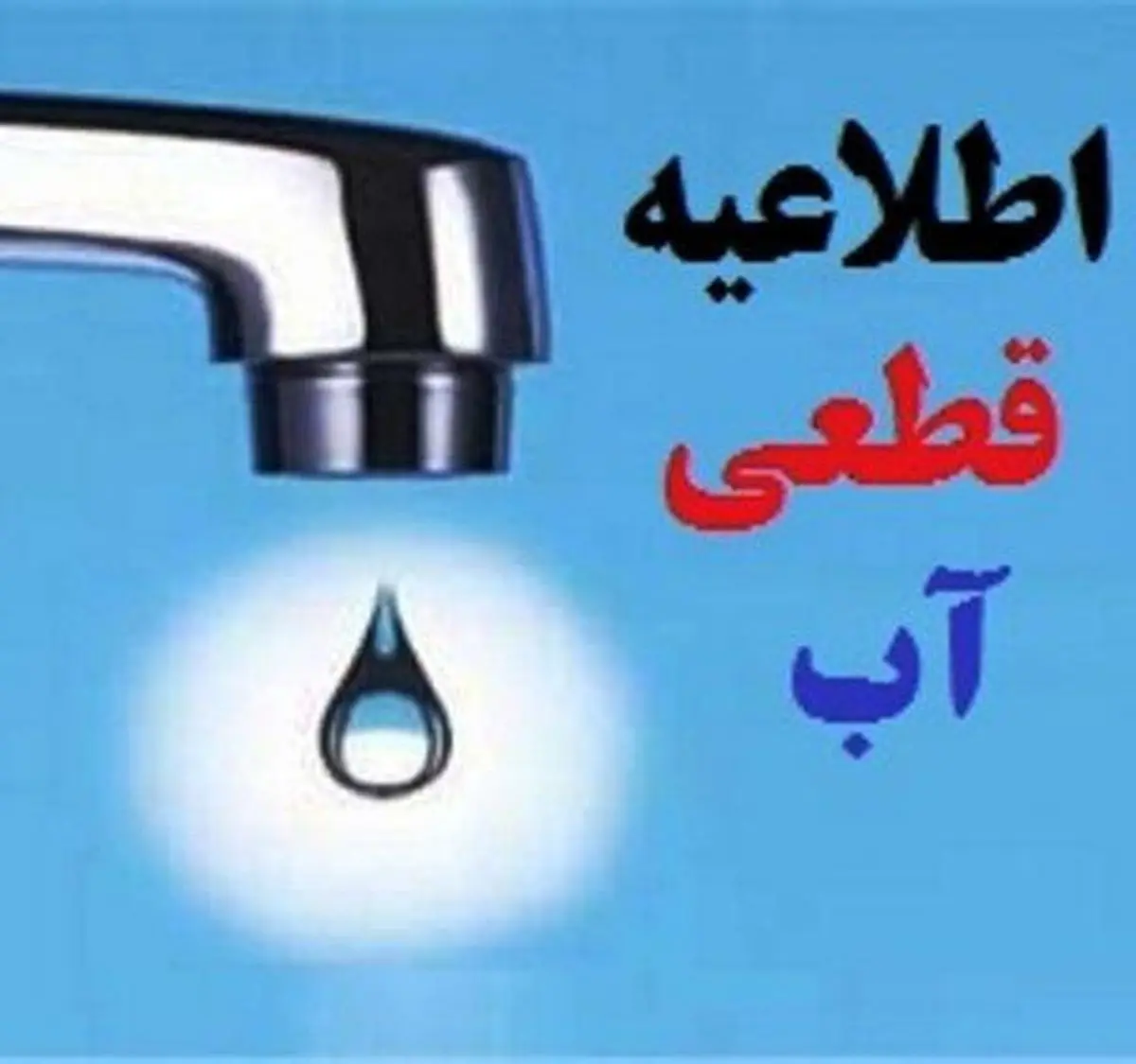 هشدار قطعی و افت فشار آب در برخی مناطق ارومیه