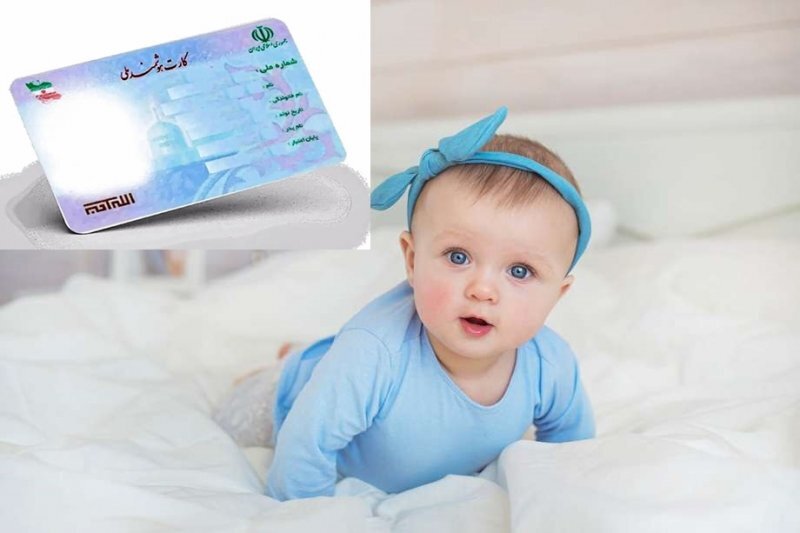 نوزادان صاحب کارت ملی میشوند