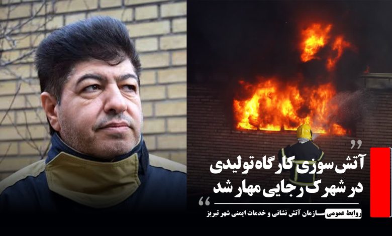 مهار آتش‌سوزی در شهرک شهید رجایی سردرود
